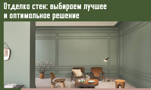 Отделка стен: выбираем лучшее и оптимальное решение в Верхней Пышме